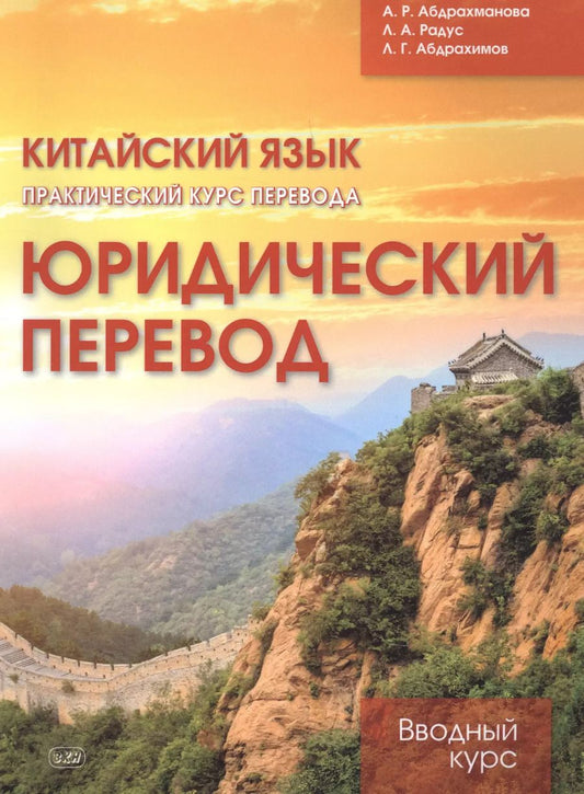 Обложка книги "Алина Абдрахманова: Китайский язык. Практический курс перевода. Юридический перевод: вводный курс"