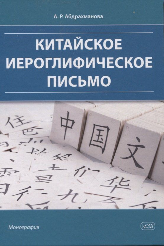 Обложка книги "Алина Абдрахманова: Китайское иероглифическое письмо: монография"
