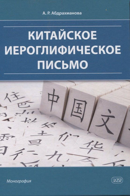 Обложка книги "Алина Абдрахманова: Китайское иероглифическое письмо: монография"
