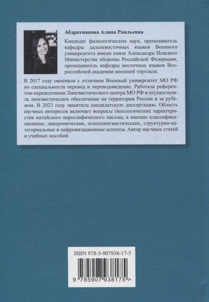Фотография книги "Алина Абдрахманова: Китайское иероглифическое письмо: монография"