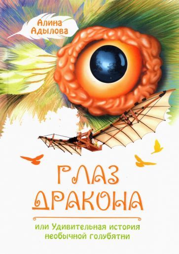Обложка книги "Алина Адылова: Глаз дракона, или Удивительная история необычной голубятни"
