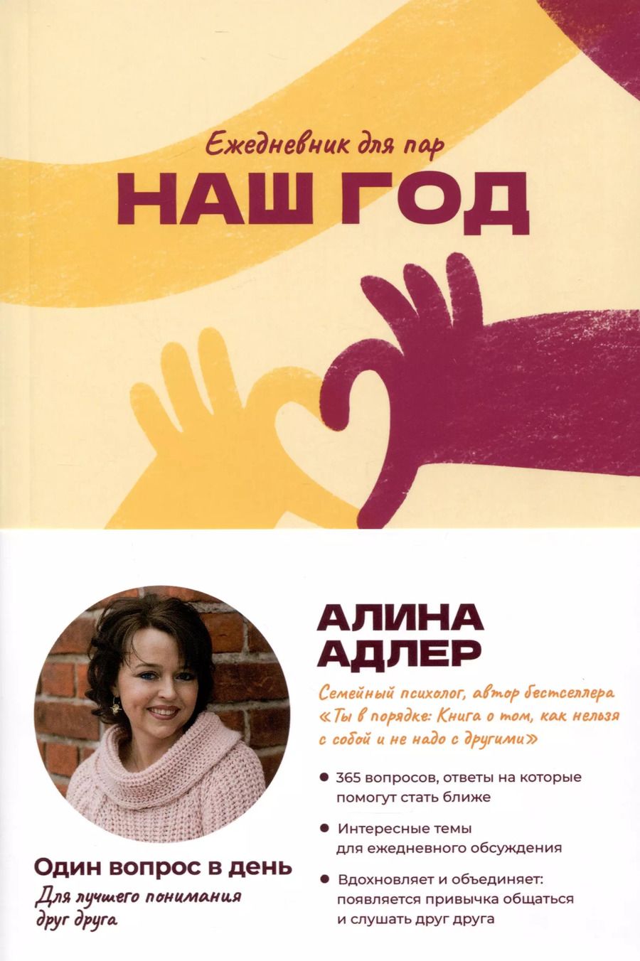 Обложка книги "Алина Адлер: Наш год. Ежедневник для пар. Один вопрос в день для лучшего понимания друг друга"