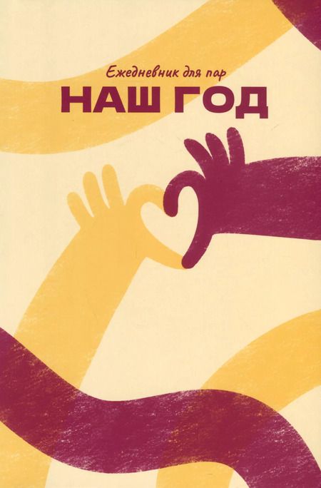 Фотография книги "Алина Адлер: Наш год. Ежедневник для пар. Один вопрос в день для лучшего понимания друг друга"