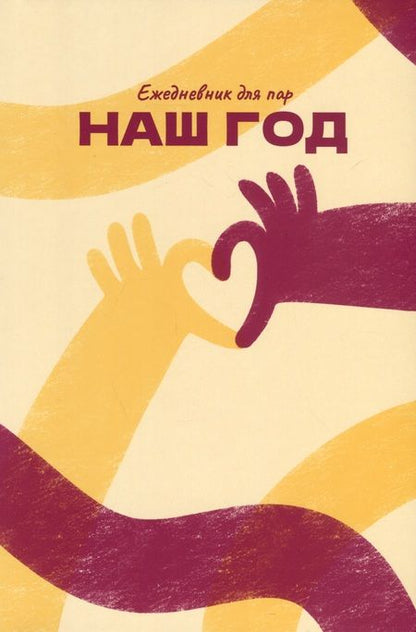 Фотография книги "Алина Адлер: Наш год. Ежедневник для пар. Один вопрос в день для лучшего понимания друг друга"