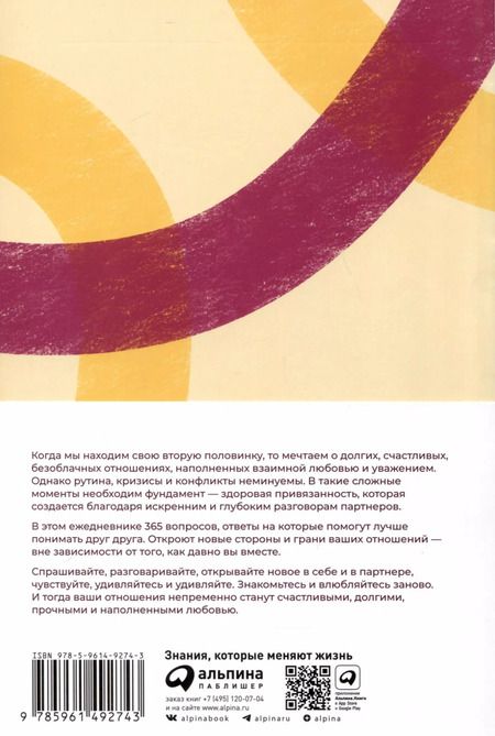 Фотография книги "Алина Адлер: Наш год. Ежедневник для пар. Один вопрос в день для лучшего понимания друг друга"
