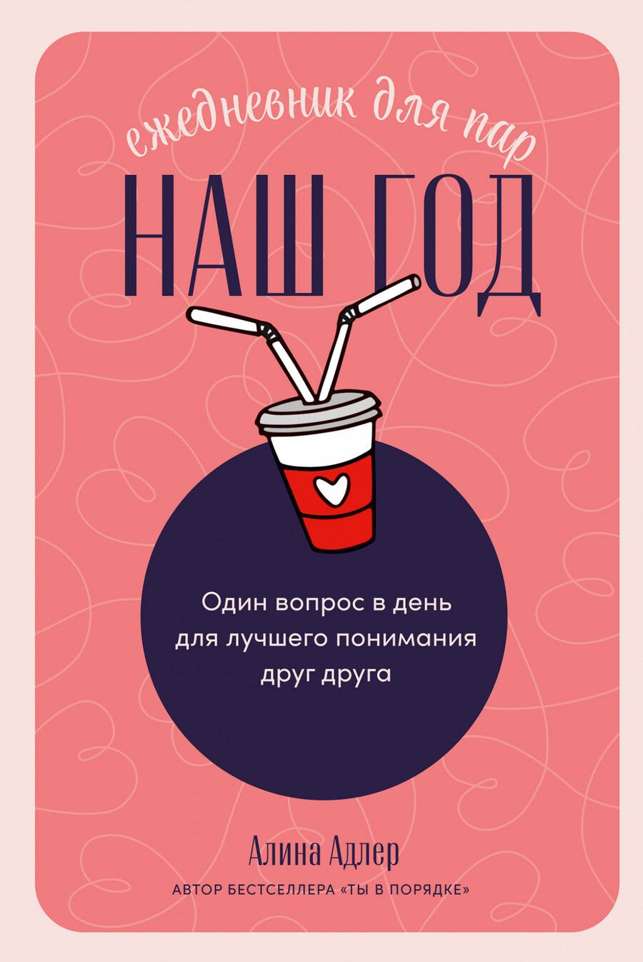 Обложка книги "Алина Адлер: Наш год: Ежедневник для пар. Один вопрос в день для лучшего понимания друг друга"