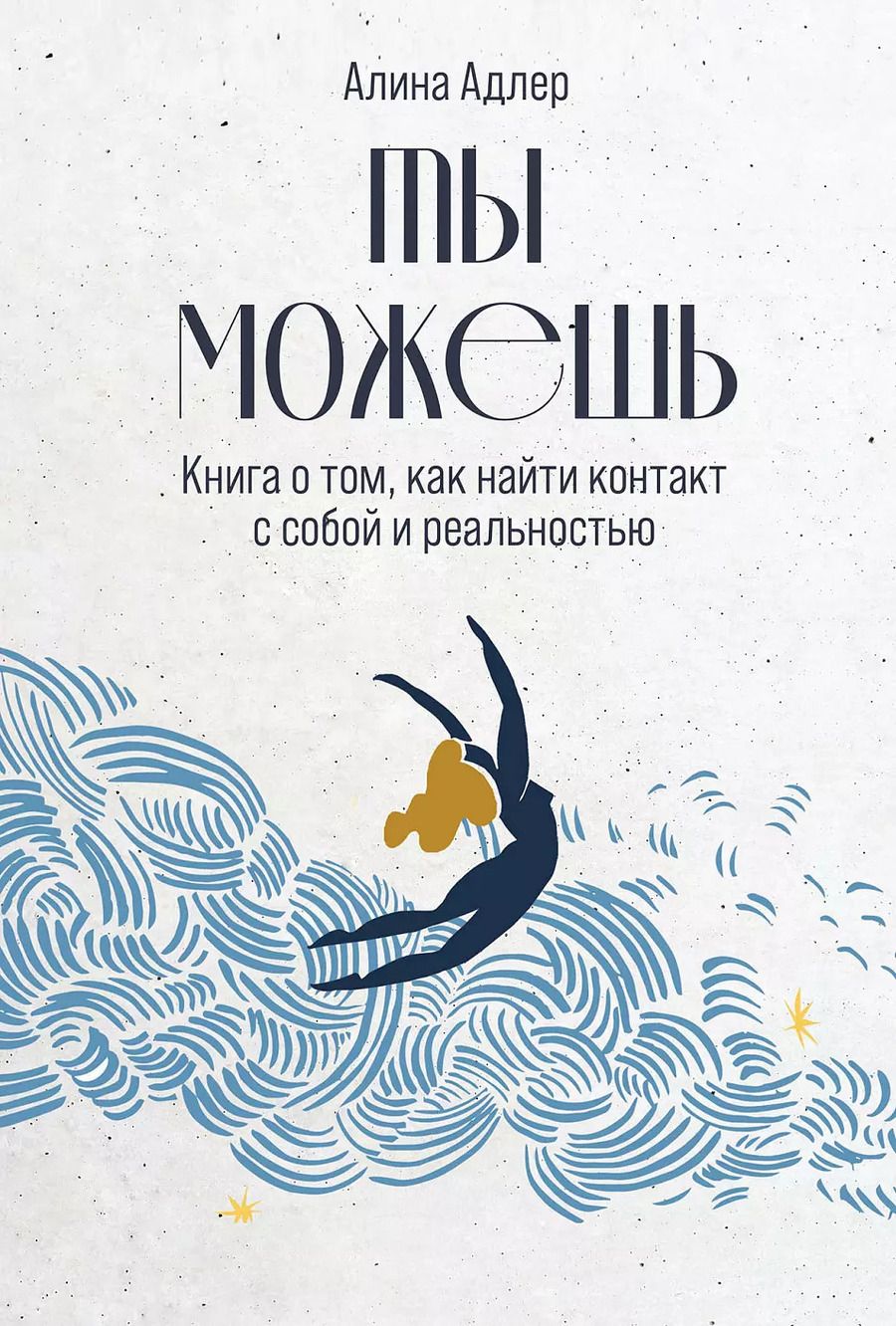 Обложка книги "Алина Адлер: Ты можешь. Книга о том, как найти контакт с собой и реальностью"