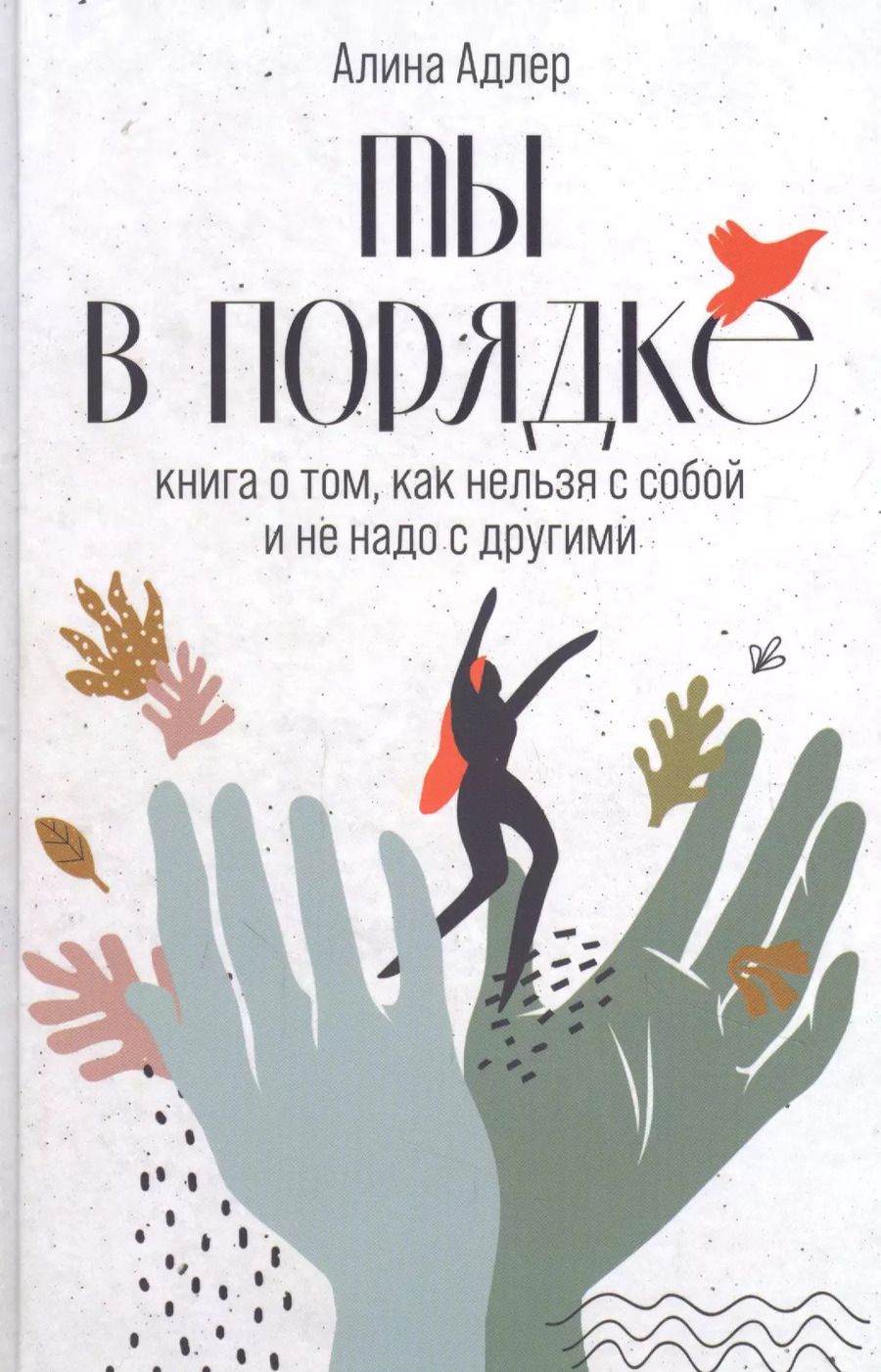 Обложка книги "Алина Адлер: Ты в порядке: Книга о том, как нельзя с собой и не надо с другими"