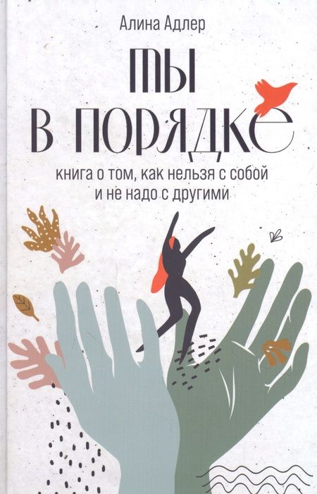 Фотография книги "Алина Адлер: Ты в порядке: Книга о том, как нельзя с собой и не надо с другими"