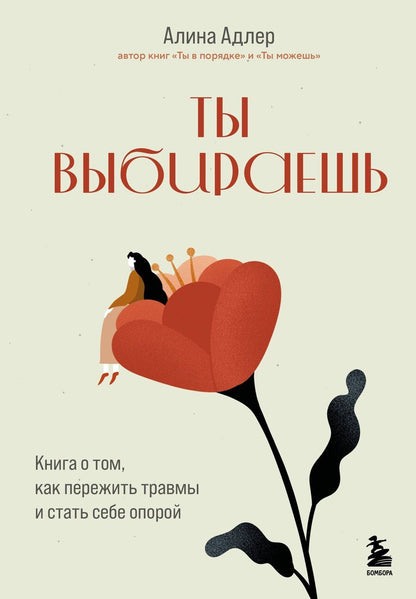 Обложка книги "Алина Адлер: Ты выбираешь. Книга о том, как пережить травмы и стать себе опорой"