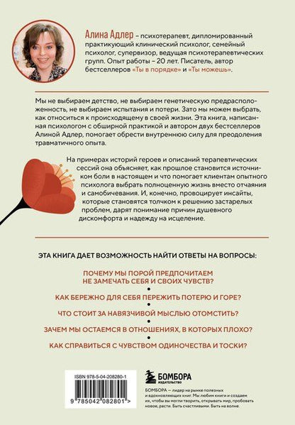 Фотография книги "Алина Адлер: Ты выбираешь. Книга о том, как пережить травмы и стать себе опорой"