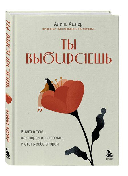 Фотография книги "Алина Адлер: Ты выбираешь. Книга о том, как пережить травмы и стать себе опорой"