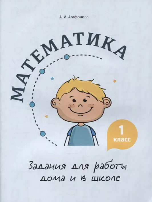 Обложка книги "Алина Агафонова: Математика. 1 класс. Задания для работы дома и в школе"