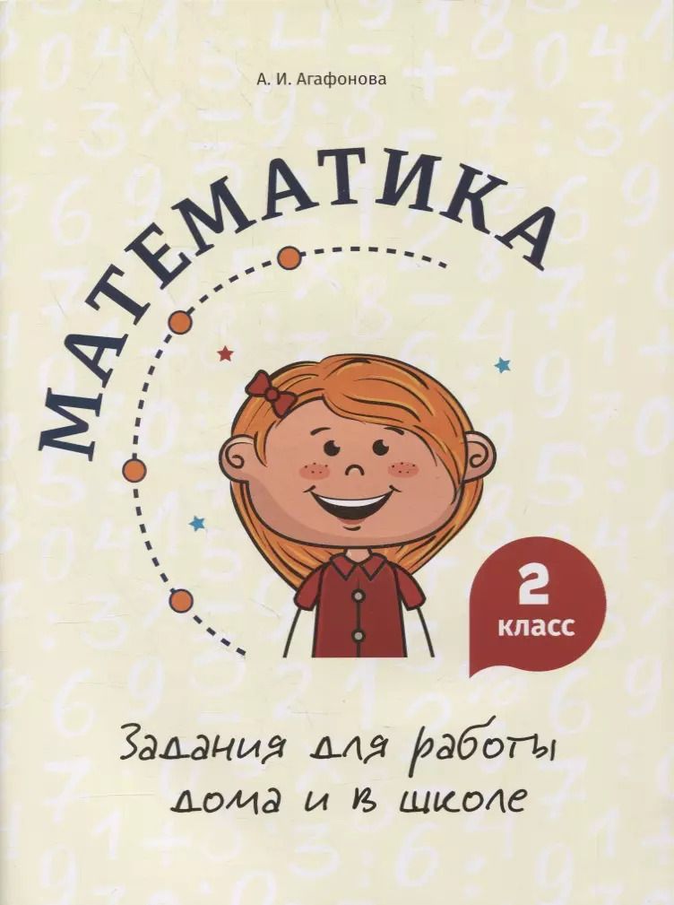 Обложка книги "Алина Агафонова: Математика. 2 класс. Задания для работы дома и в школе"