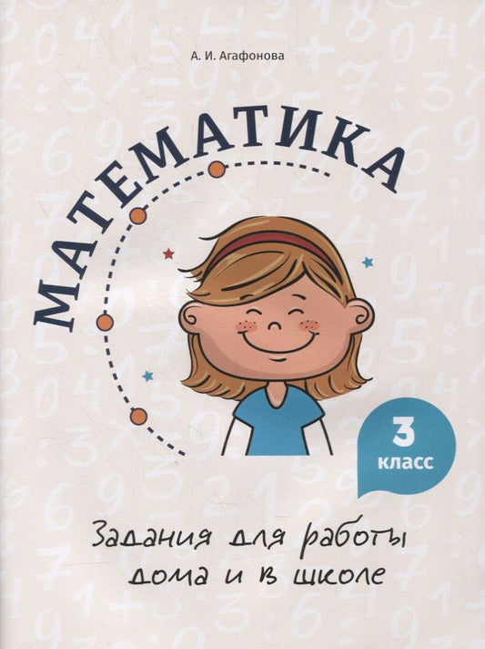 Обложка книги "Алина Агафонова: Математика. 3 класс. Задания для работы дома и в школе"