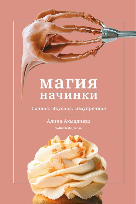 Обложка книги "Алина Ахмадиева: Магия начинки. Сочная. Вкусная. Безупречная"