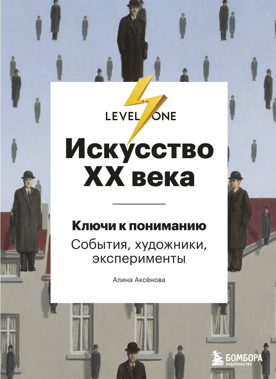 Обложка книги "Алина Аксенова: Искусство XX века. Ключи к пониманию. События, художники, эксперименты "