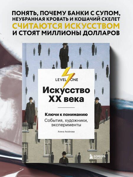 Фотография книги "Алина Аксенова: Искусство XX века. Ключи к пониманию. События, художники, эксперименты "