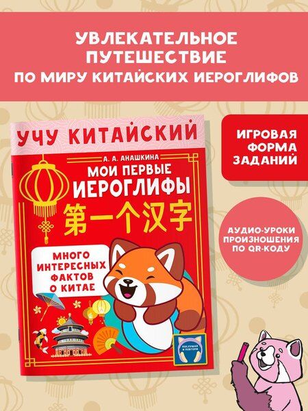 Фотография книги "Алина Алексеевна: Учу китайский язык. Мои первые иероглифы"