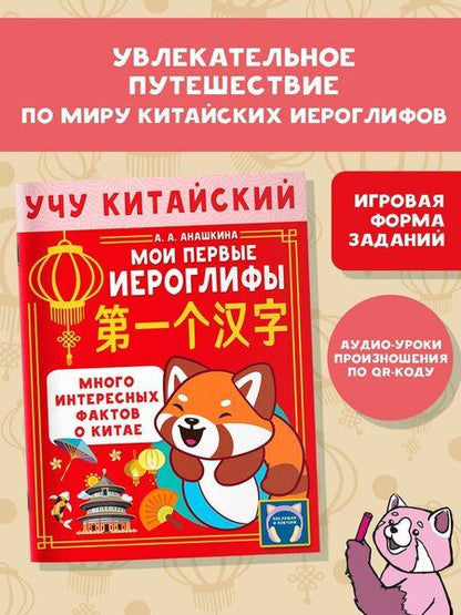 Фотография книги "Алина Алексеевна: Учу китайский язык. Мои первые иероглифы"