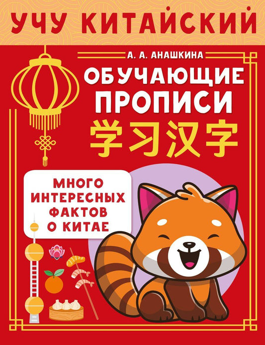 Обложка книги "Алина Алексеевна: Учу китайский язык. Обучающие прописи"