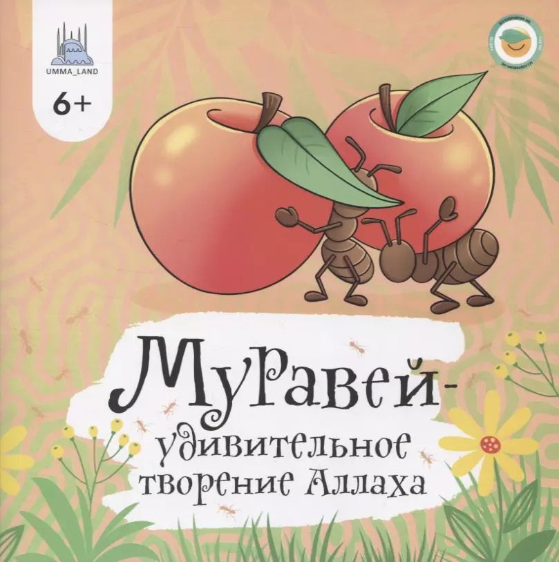 Обложка книги "Алина Аматуллах: Муравей - удивительное творение Аллаха"