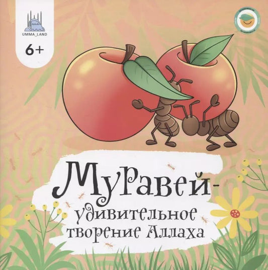 Обложка книги "Алина Аматуллах: Муравей - удивительное творение Аллаха"