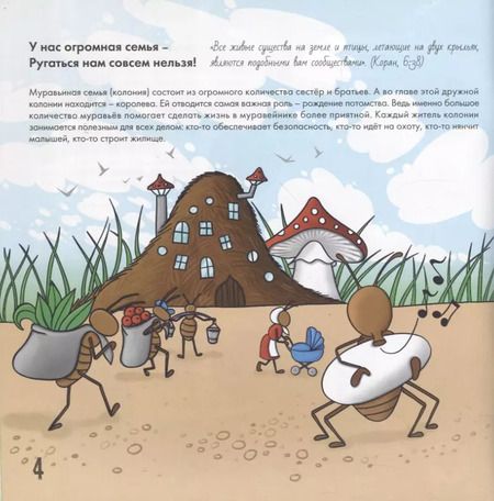 Фотография книги "Алина Аматуллах: Муравей - удивительное творение Аллаха"