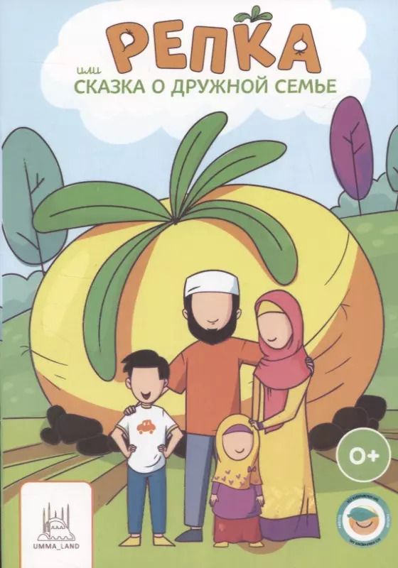 Обложка книги "Алина Аматуллах: Репка или сказка о дружной семье"