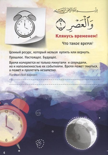 Фотография книги "Алина Аматуллах: Сура аль-аср. Размышления над Кораном"
