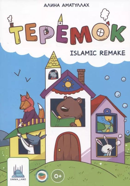 Обложка книги "Алина Аматуллах: Теремок. Islamic remake"