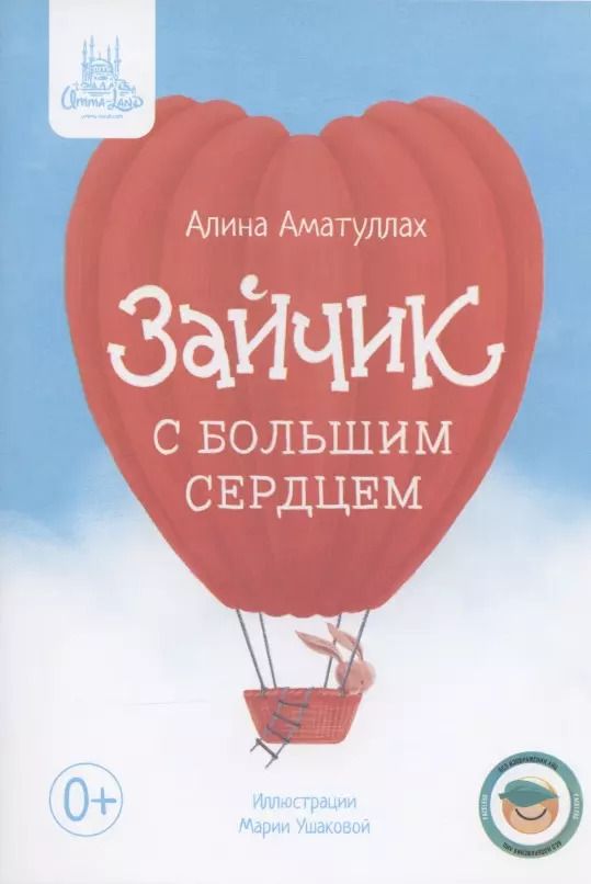 Обложка книги "Алина Аматуллах: Зайчик с большим сердцем"