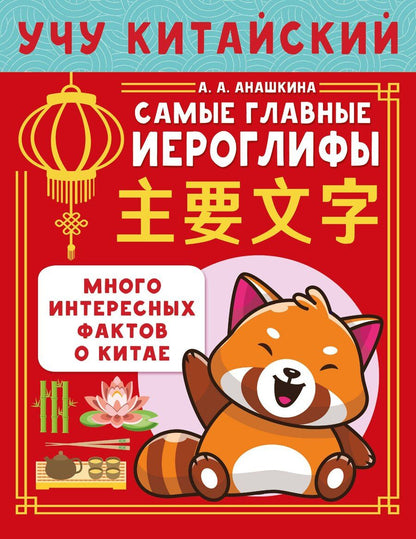 Обложка книги "Алина Анашкина: Учу китайский язык. Самые главные иероглифы"