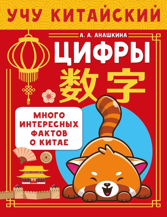 Обложка книги "Алина Анашкина: Учу китайский язык. Цифры"