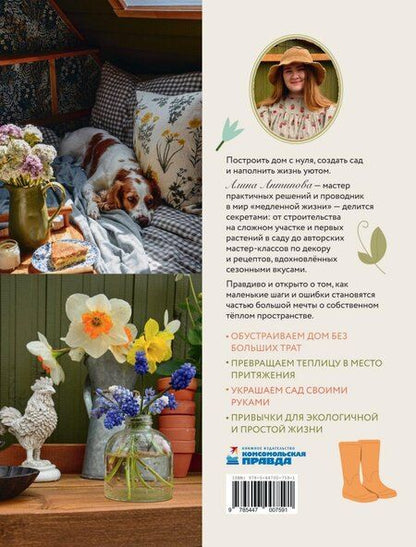 Фотография книги "Алина Антипова: Тепло маленького дома. Уютный быт, рецепты, сад и экологичные привычки"