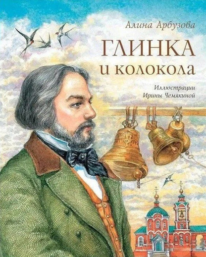 Обложка книги "Алина Арбузова: Глинка и колокола: Повесть"