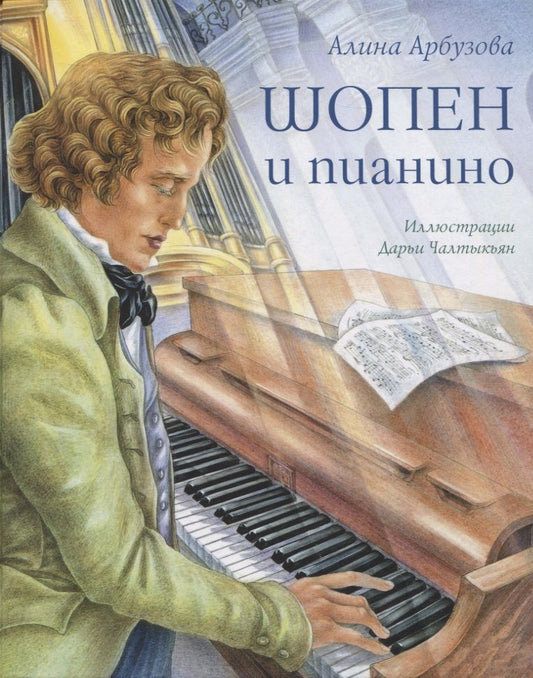 Обложка книги "Алина Арбузова: Шопен и пианино"