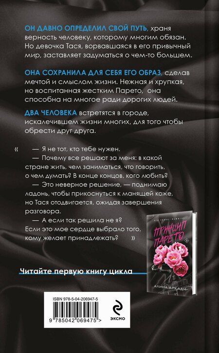 Фотография книги "Алина Аркади: Принцип Исключения"