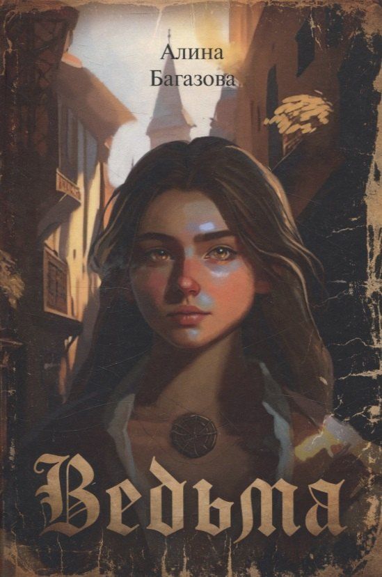 Обложка книги "Алина Багазова: Ведьма."