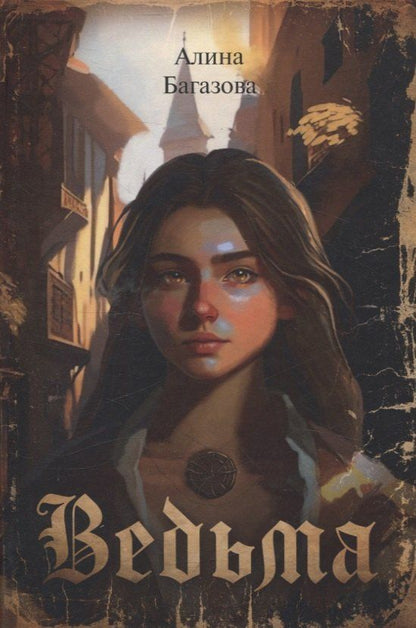 Обложка книги "Алина Багазова: Ведьма."