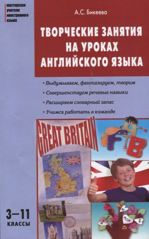 Обложка книги "Алина Бикеева: Творческие занятия на уроках английского языка. 3-11 классы"