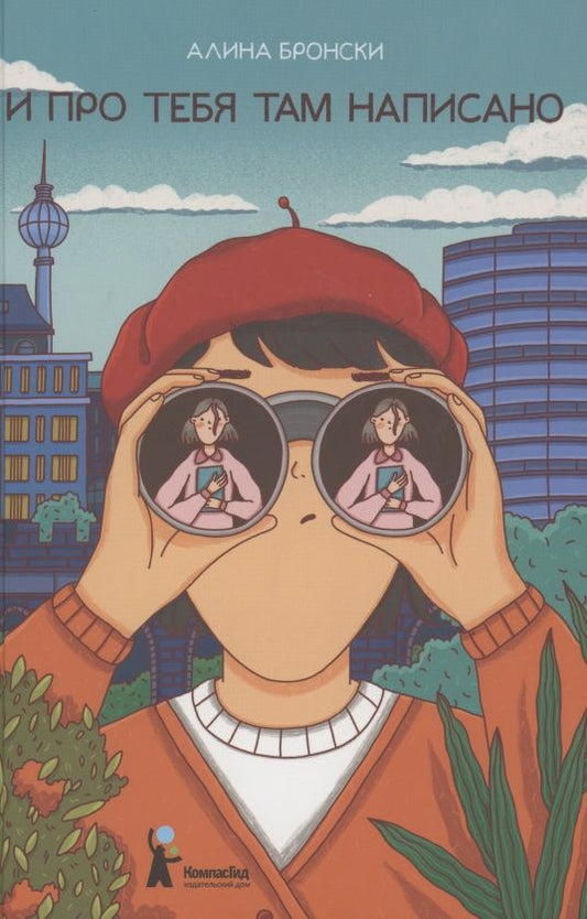 Обложка книги "Алина Бронски: И про тебя там написано "