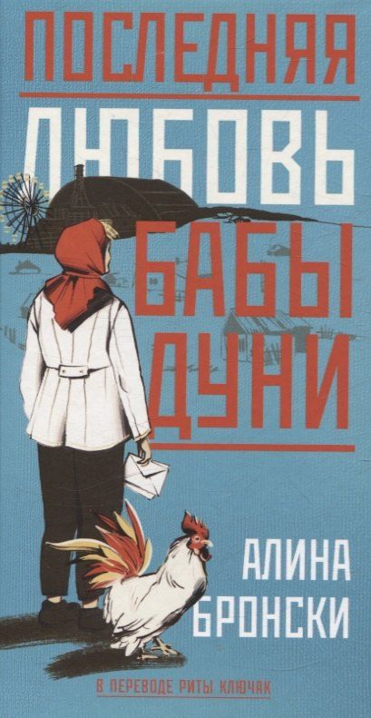 Обложка книги "Алина Бронски: Последняя любовь бабы Дуни"