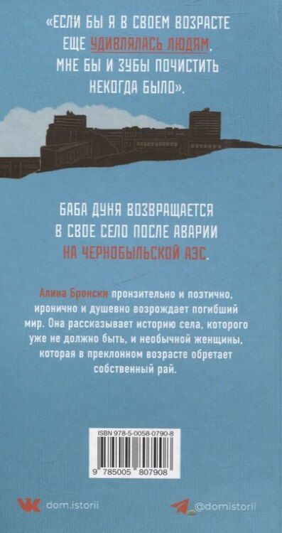 Фотография книги "Алина Бронски: Последняя любовь бабы Дуни"