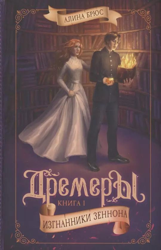 Обложка книги "Алина Брюс: Дремеры. Книга 1. Изгнанники Зеннона"