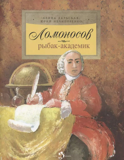 Обложка книги "Алина Дальская: Ломоносов. Рыбак-академик"