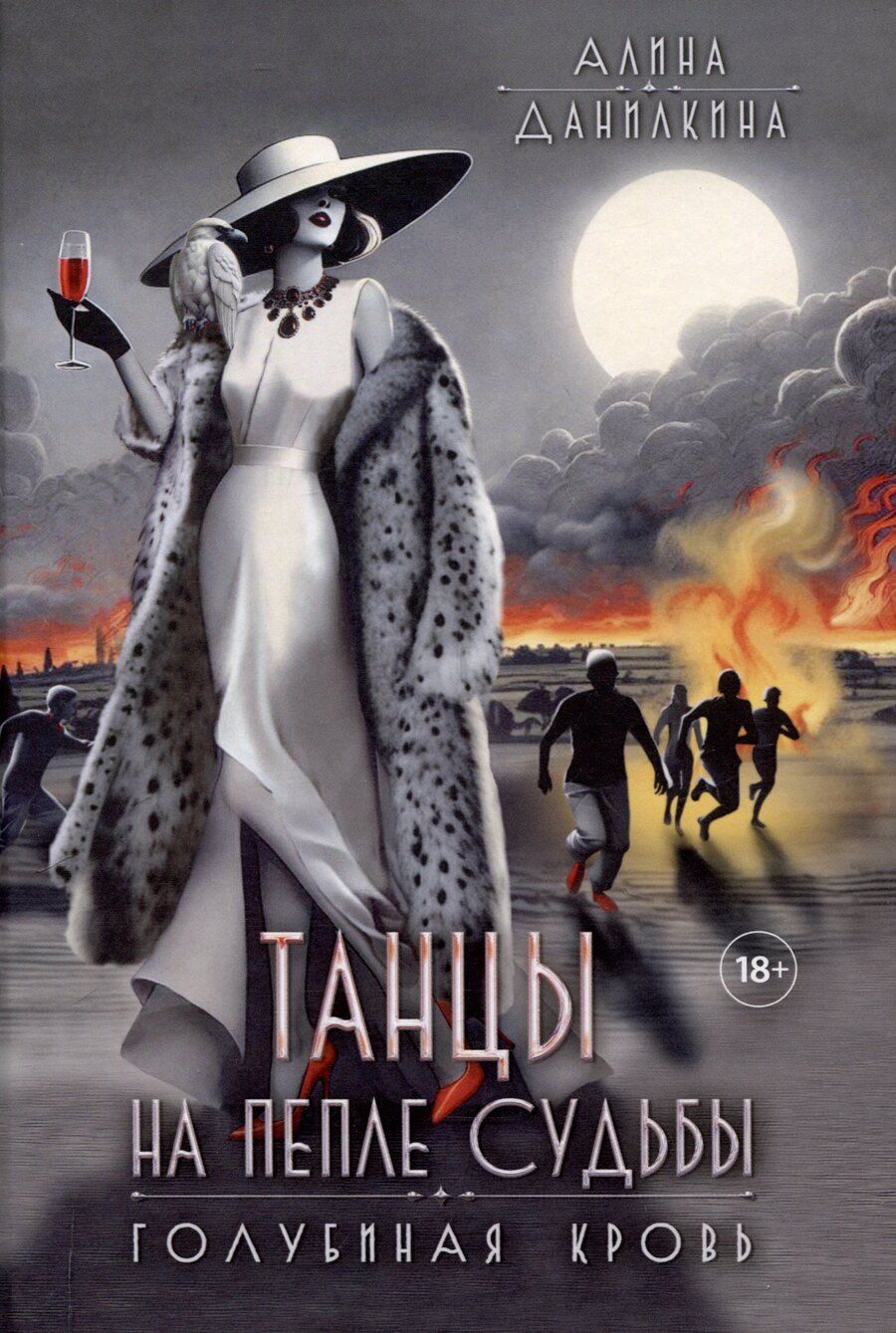 Обложка книги "Алина Данилкина: Танцы на пепле судьбы. Голубиная кровь"