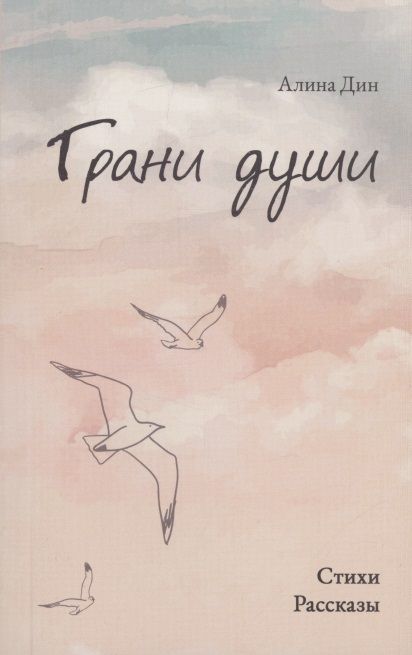 Обложка книги "Алина Дин: Грани души"