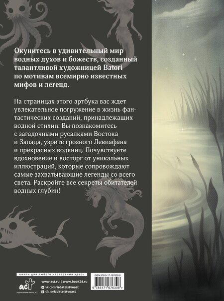 Фотография книги "Алина Гамзатова: Бестиарий вымышленных существ: мифы водной стихии"