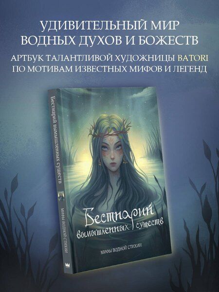 Фотография книги "Алина Гамзатова: Бестиарий вымышленных существ: мифы водной стихии"